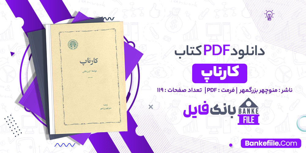 کتاب کارناپ منوچهر بزرگمهر