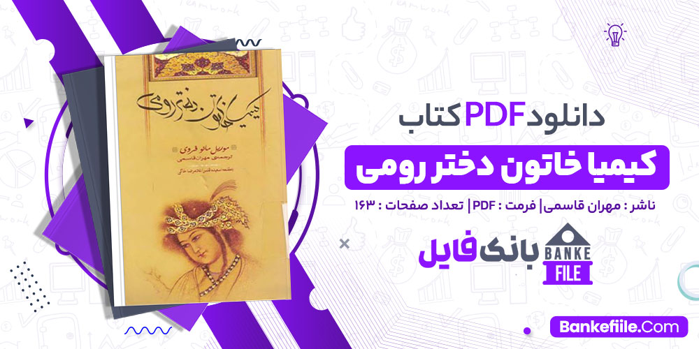 کتاب کیمیا خاتون دختر رومی مهران قاسمی