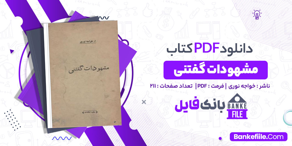 کتاب مشهودات گفتنی خواجه نوری