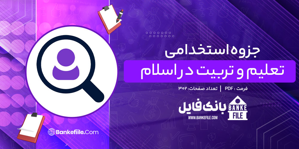 جزوه استخدامی تعلیم و تربیت در اسلام مرتضی مطهری 