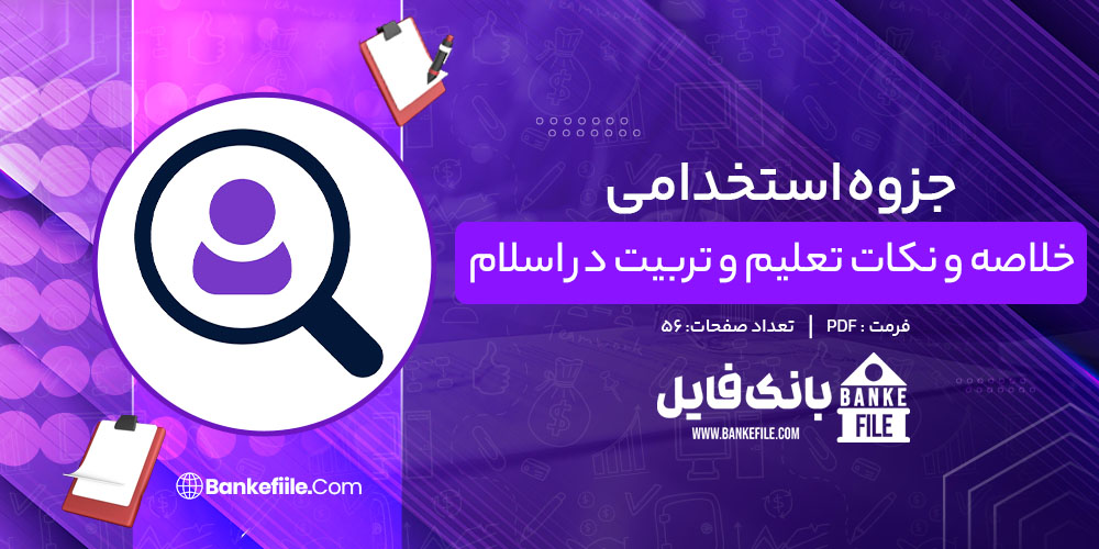 جزوه استخدامی خلاصه و نکات تعلیم و تربیت در اسلام