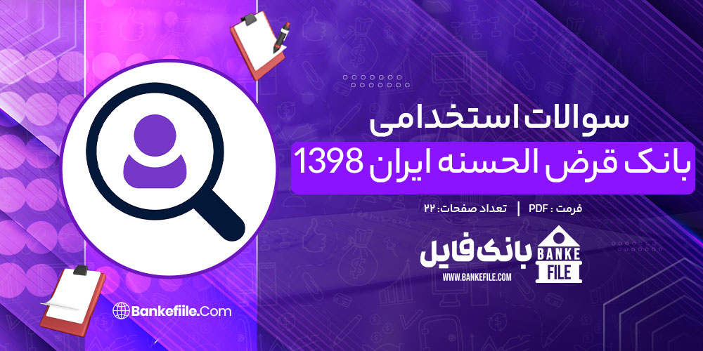 سوالات استخدامی بانک قرض الحسنه ایران 1398