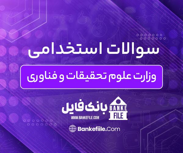 دانلود Pdf سوالات استخدامی وزارت علوم تحقیقات و فناوری