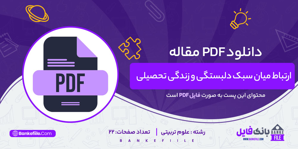 دانلود PDF مقاله ارتباط میان سبک دلبستگی و زندگی منصوره حسینی تحصیلی 