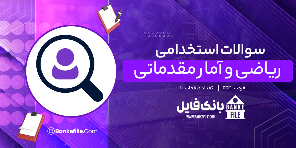 سوالات استخدامی ریاضی و آمار مقدماتی