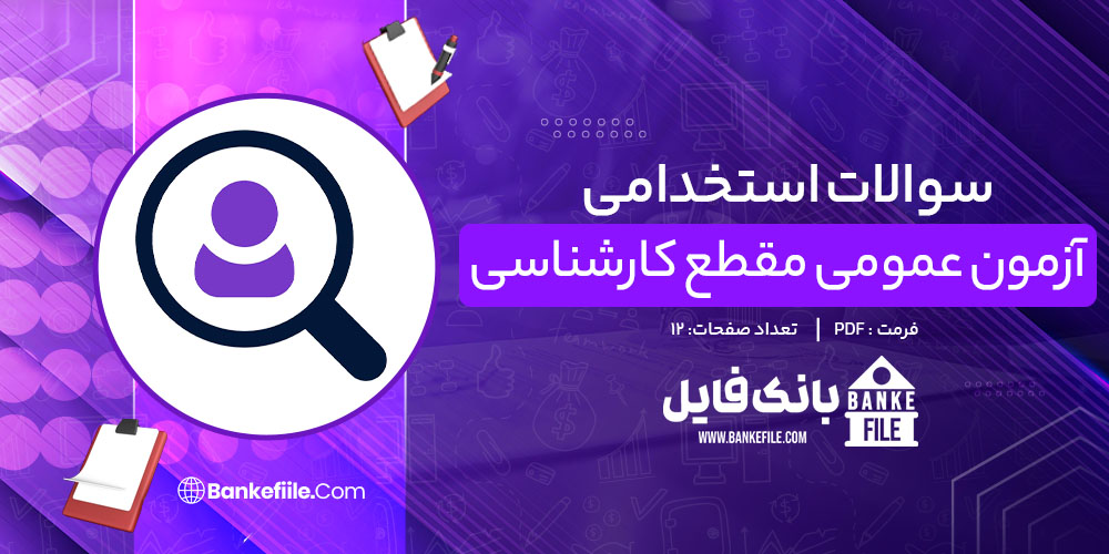 سوالات استخدامی آزمون عمومی مقطع کارشناسی