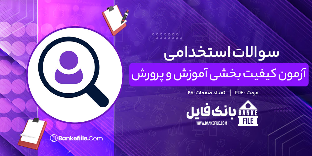 سوالات استخدامی آزمون کیفیت بخشی آموزش و پرورش