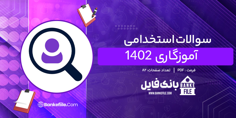 سوالات استخدامی آموزگاری 1402