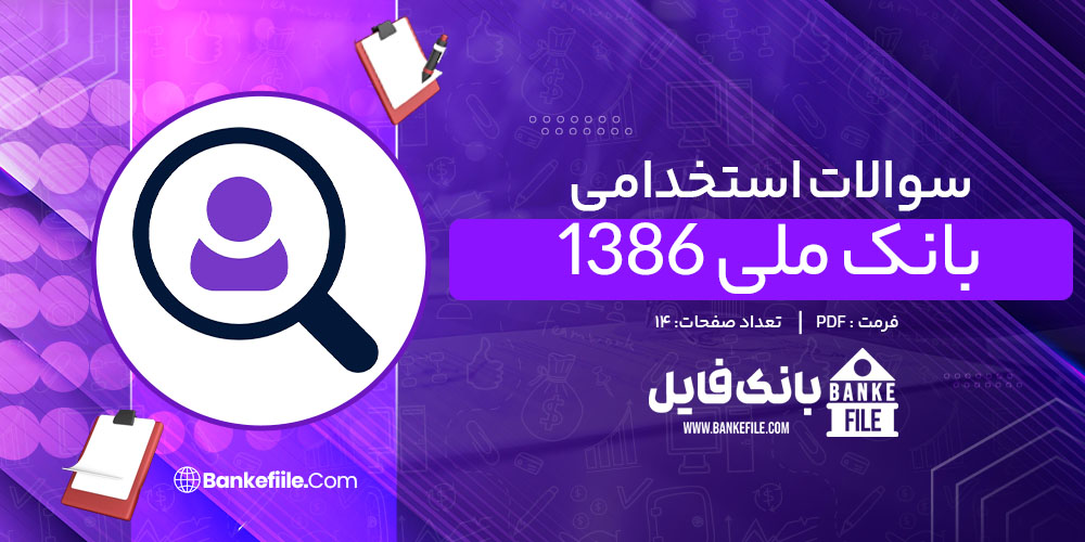 سوالات استخدامی بانک ملی 1386