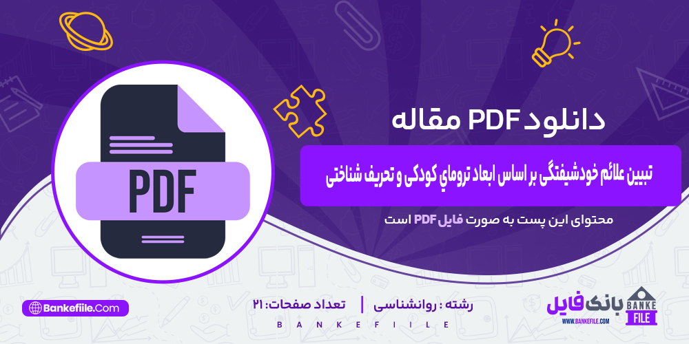 دانلود PDF مقاله تبیین علائم خودشیفتگی بر اساس ابعاد تروماي کودکی سارا لرزنگنه  