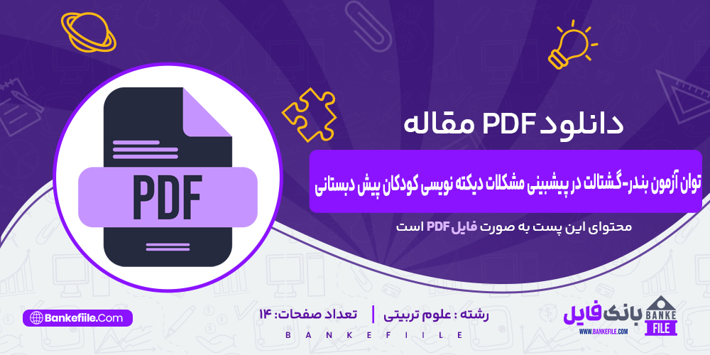 دانلود PDF مقاله بنـدر گشتالت در پیشبینی مشكلات ديكته نويسی فتانه باقری 