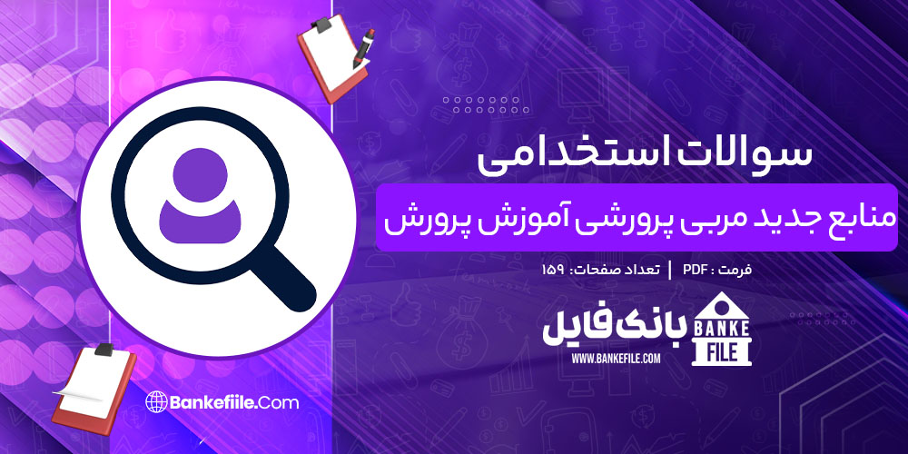 جزوه استخدامی منابع جدید مربی پرورشی آموزش پرورش 