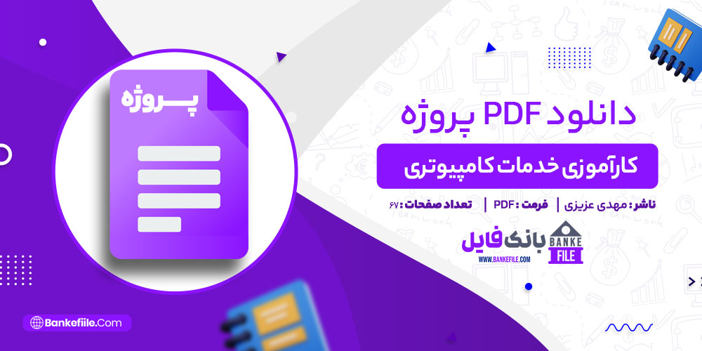 دانلود PDF پروژه کارآموزی خدمات کامپیوتری مهدی عزیزی