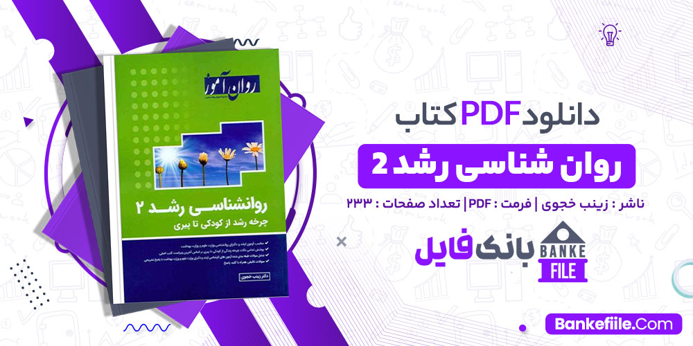 دانلود PDF کتاب روانشناسی رشد 2 زینب خجوی