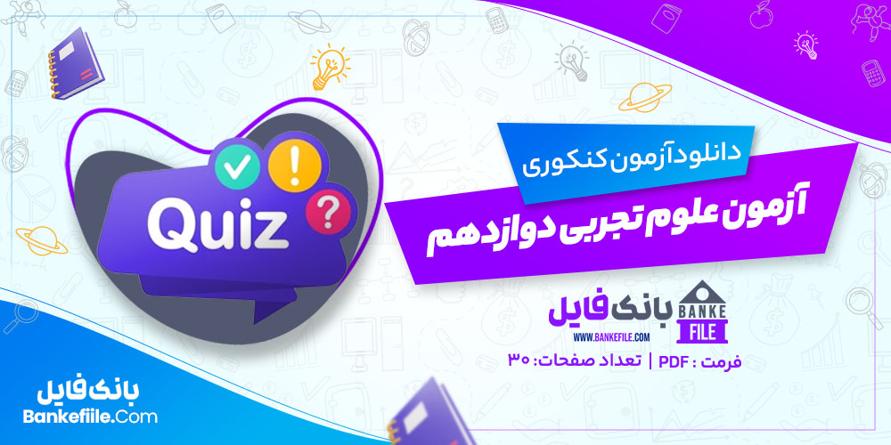 آزمون علوم تجربی دوازدهم