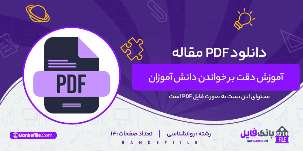 دانلود PDF مقاله آموزش دقت بر خواندن دانش آموزان 