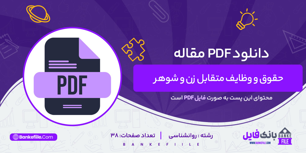 دانلود PDF مقاله حقوق و وظایف متقابل زن و شوهر