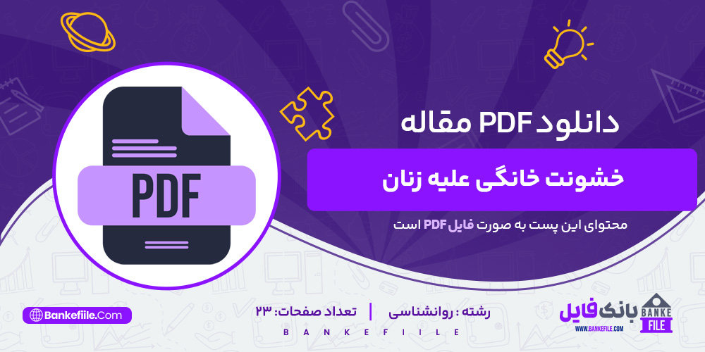 دانلود PDF مقاله خشونت خانگی علیه زنان 