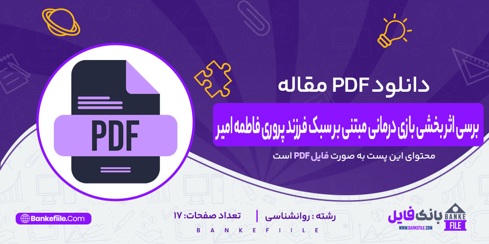 PDF مقاله برسی اثر بخشی بازی درمانی مبتنی بر سبک فرزند پروری فاطمه امیر