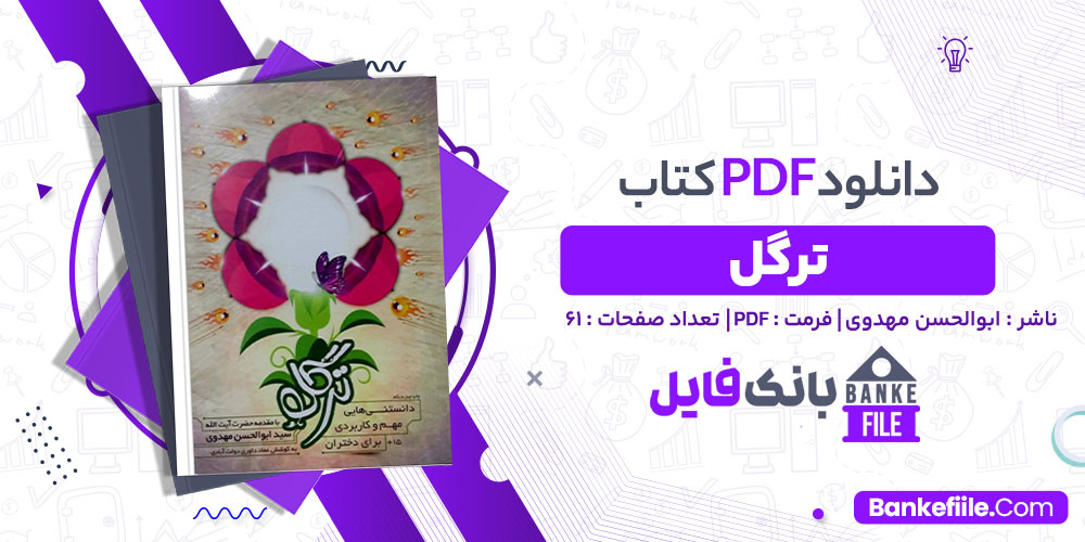 کتاب ترگل ابوالحسن مهدوی