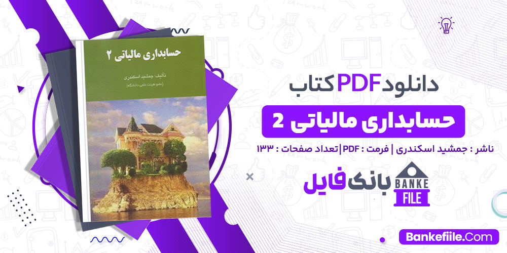 کتاب حسابداری مالیاتی 2 جمشید اسکندری