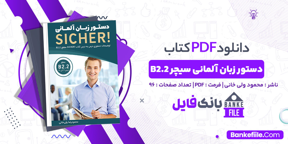 کتاب دستور زبان آلمانی B2.2 محمودرضا ولی خانی