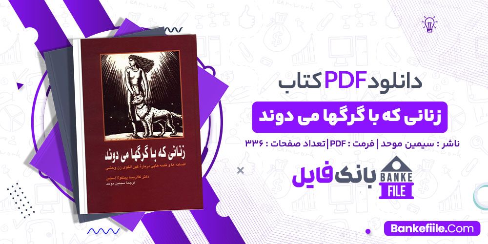 کتاب زنانی که با گرگها می دوند سیمین موحد