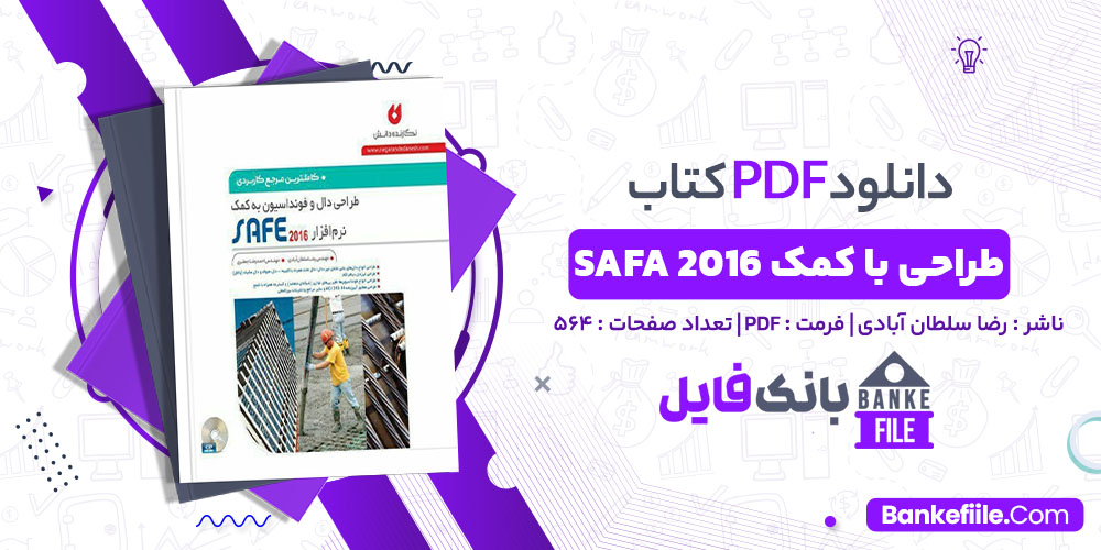 کتاب طراحی دال و فوندانسیون به کمک SEFA 2016 رضا سلطان آبادی