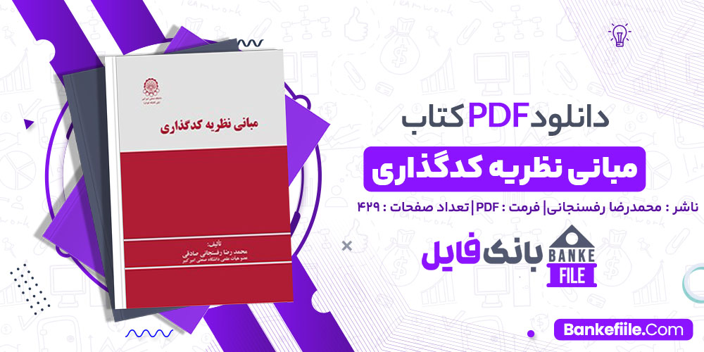 کتاب مبانی کدگذاری محمدرضا رفسنجانی