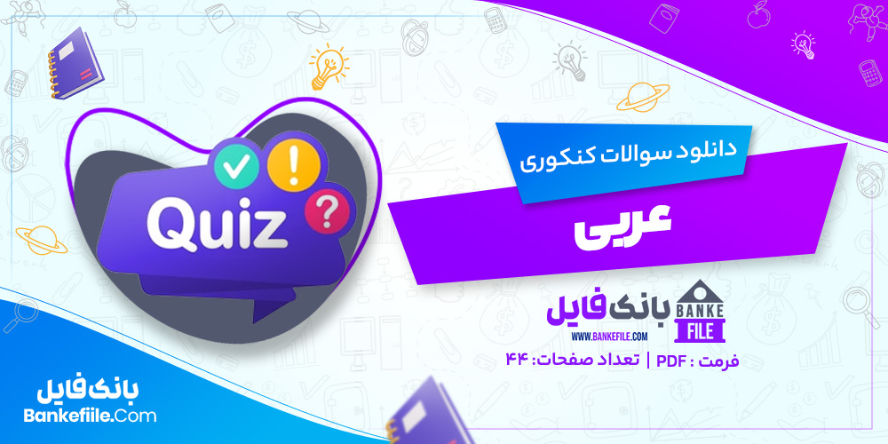 دانلود PDF سوالات و پاسخنامه عربی 