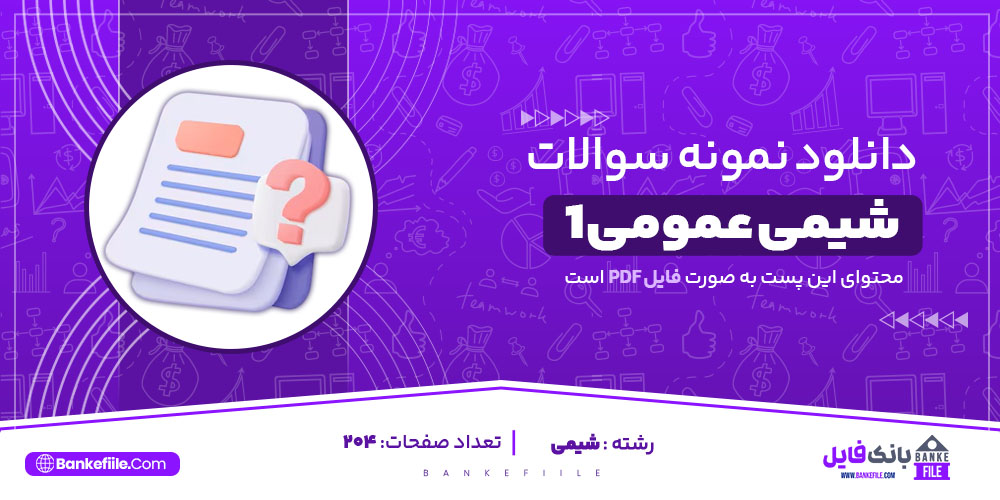 PDF نمونه سوالات شیمی عمومی 1