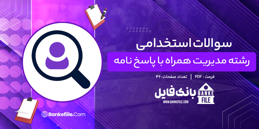 دانلود PDF سوالات استخدامی رشته مدیریت همراه با پاسخ نامه