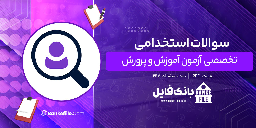 PDF سوالات استخدامی تخصصی آزمون آموزش و پرورش