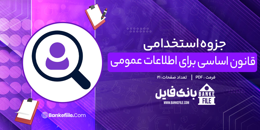 جزوه استخدامی قانون اساسی برای اطلاعات عمومی