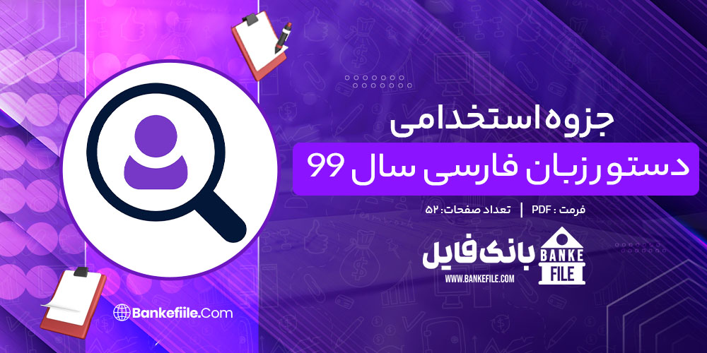 جزوه استخدامی دستور زبان فارسی سال 99