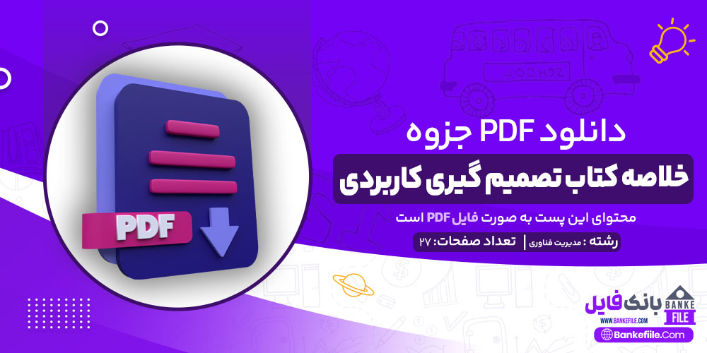 جزوه خلاصه کتاب تصمیم گیری کاربردی