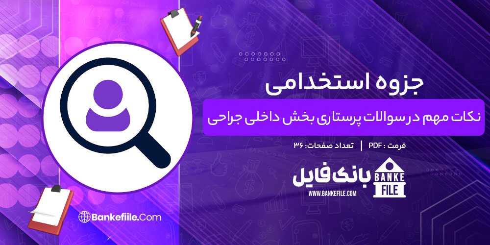 جزوه استخدامی نکات مهم در سوالات پرستاری بخش داخلی جراحی