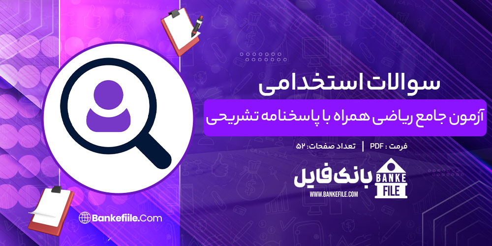 سوالات استخدامی آزمون جامع ریاضی همراه با پاسخنامه تشریحی