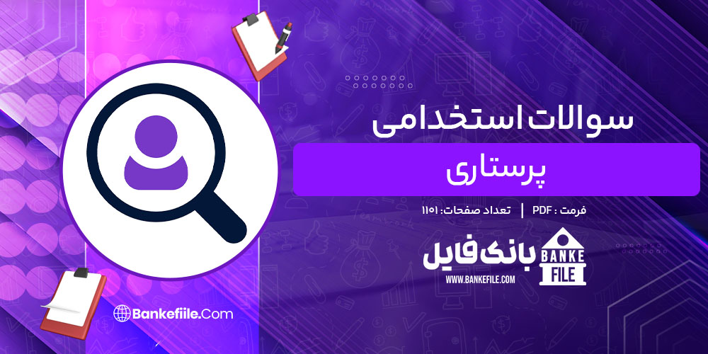 سوالات استخدامی پرستاری عباس شمسعلی نیا 