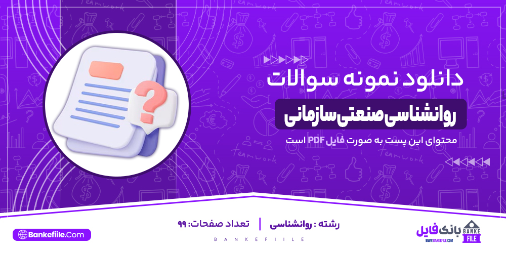 نمونه سوالات روانشناسی صنعتی سازمانی