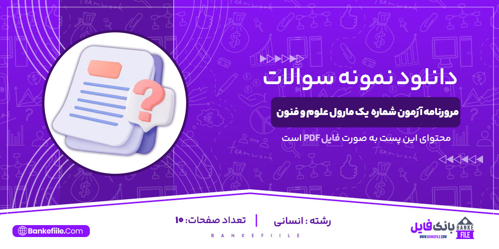 مرورنامه آزمون شماره  یک مارول علوم و فنون