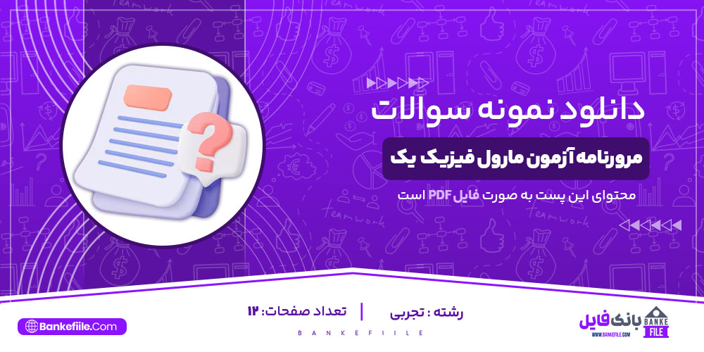 مرورنامه آزمون مارول فیزیک دوازدهم شماره یک ( دست نویس )