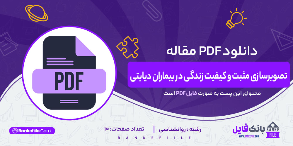 PDF مقاله تصویرسازی مثبت و کیفیت زندگی در بیماران دیابتی هاجر ترکان