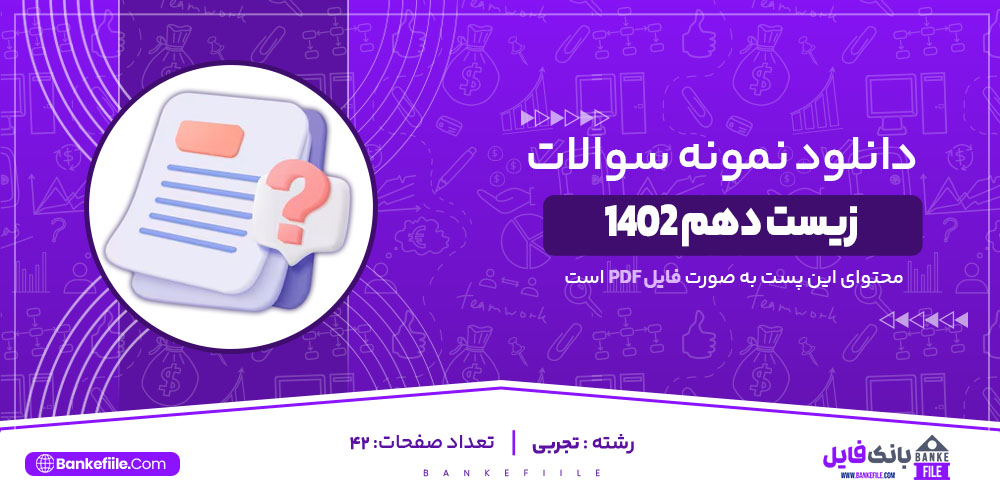 نمونه سوالات تشریحی زیست دهم 1402