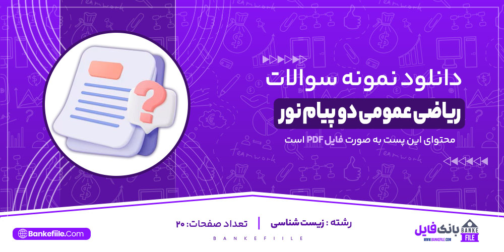 نمونه سوالات تستی ریاضی عمومی دو پیام نور