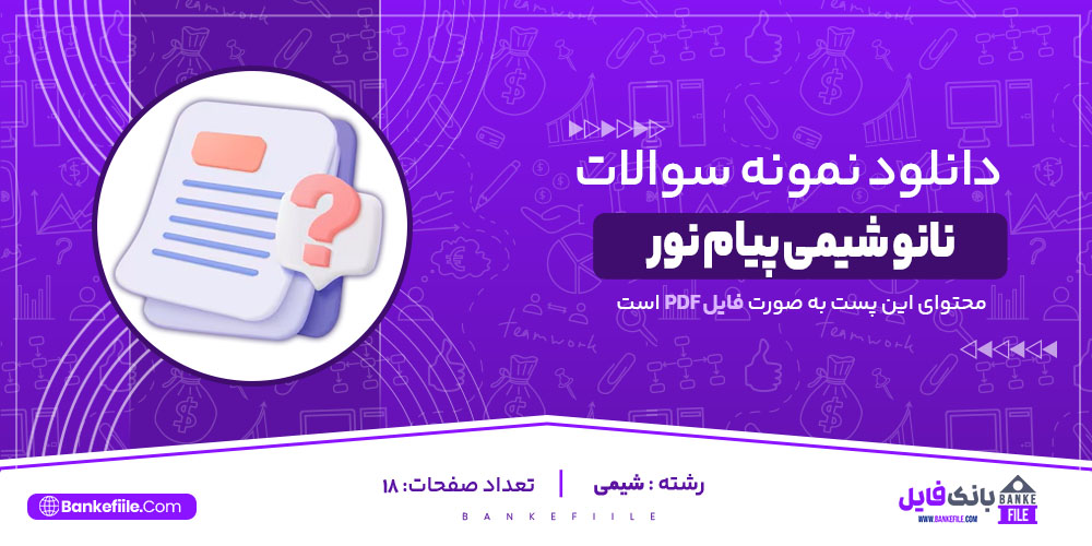 نمونه سوالات تشریحی نانو شیمی پیام نور