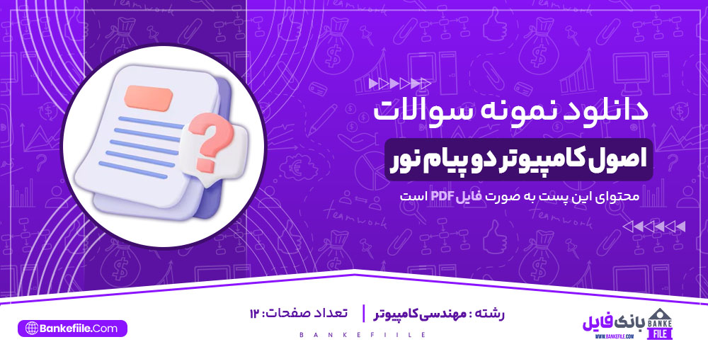 نمونه سوالات تستی اصول کامپیوتر دو پیام نور