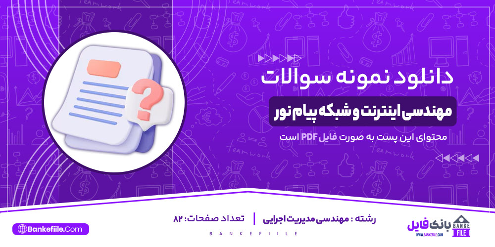 نمونه سوالات تستی مهندسی اینترنت و شبکه پیام نور