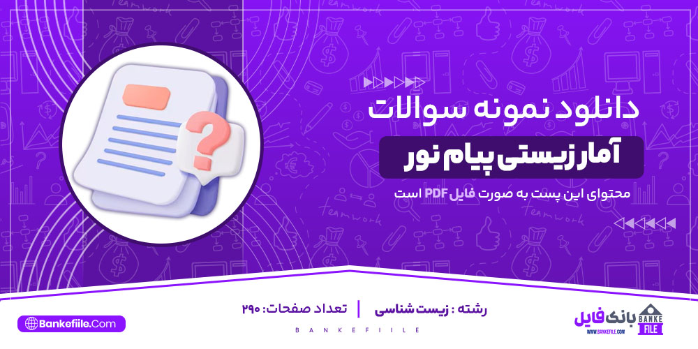 نمونه سوالات تستی آمار زیستی پیام نور