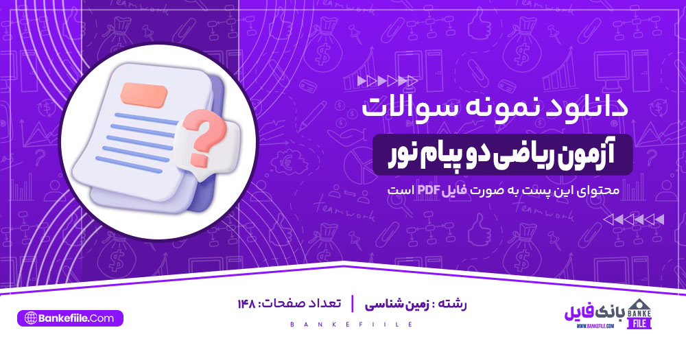 نمونه سوالات آزمون ریاضی دو پیام نور